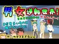 【ゆっくり茶番】もしも、、、男女が今と真逆の世界だったら(;゚Д゚)ww 絶対に嫌だぁぁぁぁw【もしもシリーズ】