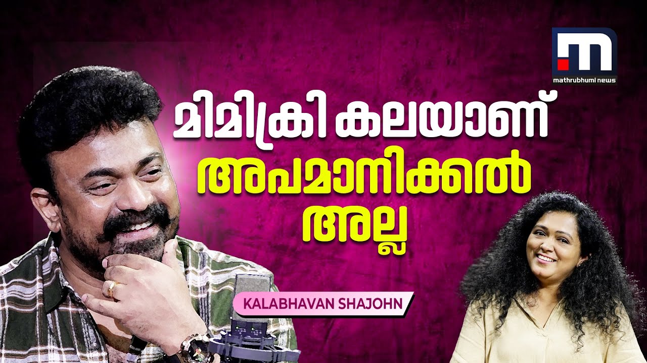 മിമിക്രി കലയാണ്, അപമാനിക്കല്‍ അല്ല | Kalabhavan Shajohn | The Shemin Studio