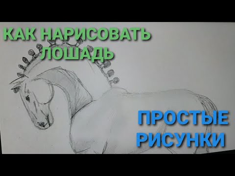 КАК НАРИСОВАТЬ ЛОШАДЬ!!/HOW TO DRAW A HOURSE!!!\\