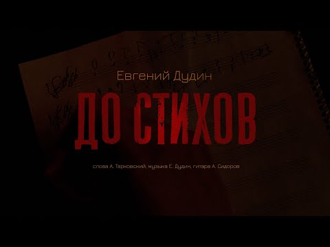 Евгений Дудин - До стихов