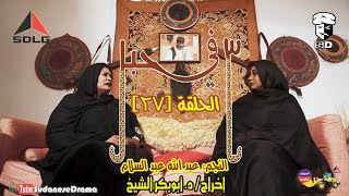 (3) في حبل | الحلقة (27) | النجم عبد الله عبد السلام ونخبة من نجوم الدراما السودانية