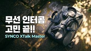 싱코가 내놓은 최종병기, 향상된 딜레이와 안정적인 송수신 | SYNCO XTalk Master 무선 인터콤