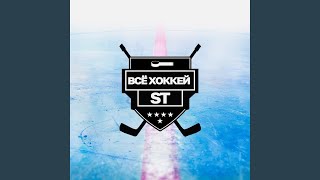Video thumbnail of "Release - Всё хоккей"