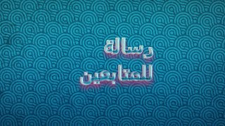 رسالة للمتابعين