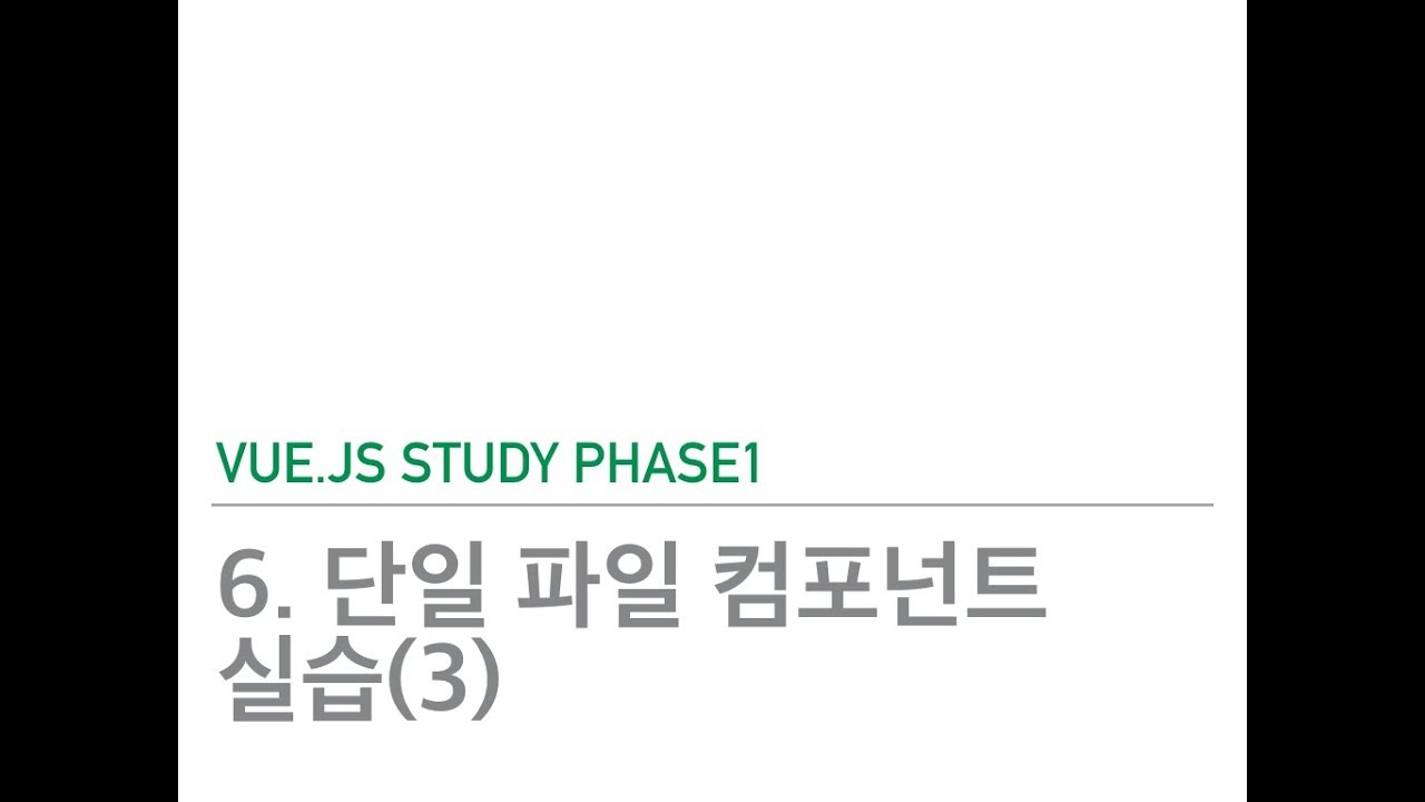 Vuejs study phase1 - 6.단일 파일 컴포넌트 실습(3) - YouTube