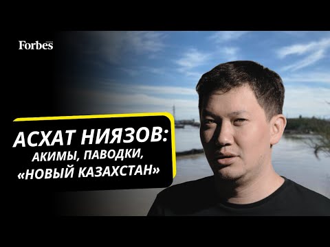 Большой разговор с Асхатом Ниязовым