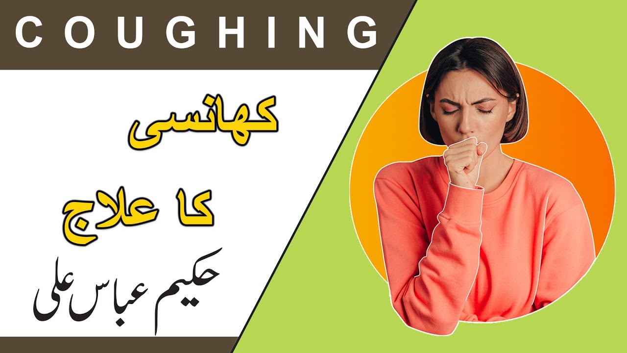 KHANSI KA ILAJ BY HAKEEM ABBAS ALI video hakeemabbasali YouTube