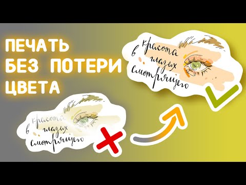 КАК ПОДГОТОВИТЬ ФАЙЛ К ПЕЧАТИ / Из RGB в CMYK / Печать МЕРЧа