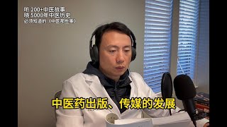 中医药出版、传媒的发展