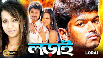 Lorai | South Action Bengali Dub Movie | Vijay | Trisha Krishnan | Suman | Vivek | Ashish Vidyarthi