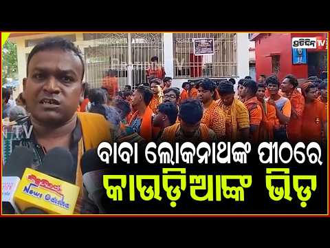 ଶ୍ରାବଣ ପ୍ରଥମ ସୋମବାରରେ ,ବାବା ଲୋକନାଥଙ୍କ ପୀଠରେ କାଉଡ଼ିଆଙ୍କ ଭିଡ଼Devotees at Baba Lokanath Temple,Balangir