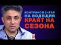 Краят на сезона Контракоментар на водещия Краят на сезона Контракоментар на водещия