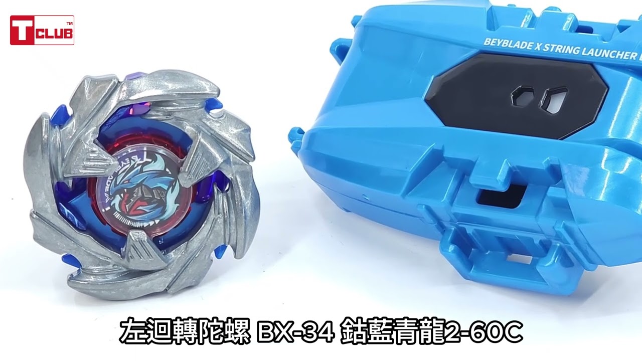 爆旋陀螺X全新陀螺《BX-34 鈷藍青龍🐉》首個左迴轉↪️強勢登場