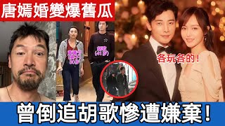 Download Lagu 唐嫣婚變引爆舊瓜，曾倒追胡歌卻慘遭嫌棄！胡歌婚後大變樣竟是這個原因！ #娛樂圈#娱乐圈 MP3