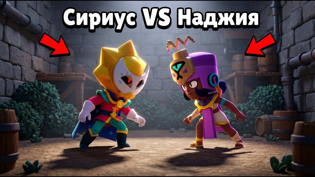 СИРИУС vs НАДЖИЯ | ОЛИМПИАДА БРАВЛ СТАРС