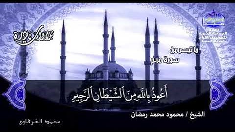 سورة مريم  ( تلاوات نادرة ) الشيخ محمود محمد رمضان  رحمة الله