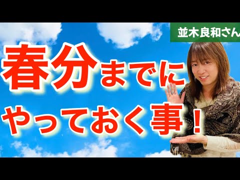 【並木良和さん】今、押さえておくべきポイント！春分の脱皮に向けてやっておくこと【最新メッセージ】