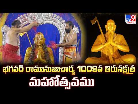 Statue Of Equality : భగవద్‌ రామానుజాచార్య 1009వ తిరునక్షత్ర మహోత్సవము | Promo - TV9 - TV9