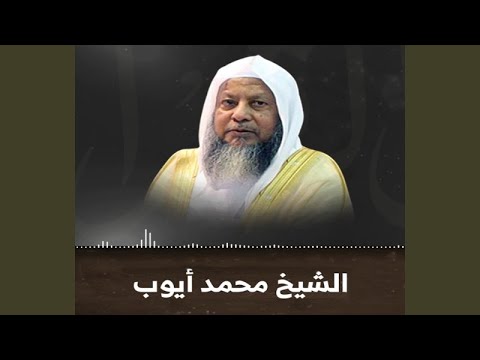 التلاوة التي يبحث عنها الجميع محمد ايوب سورة طه