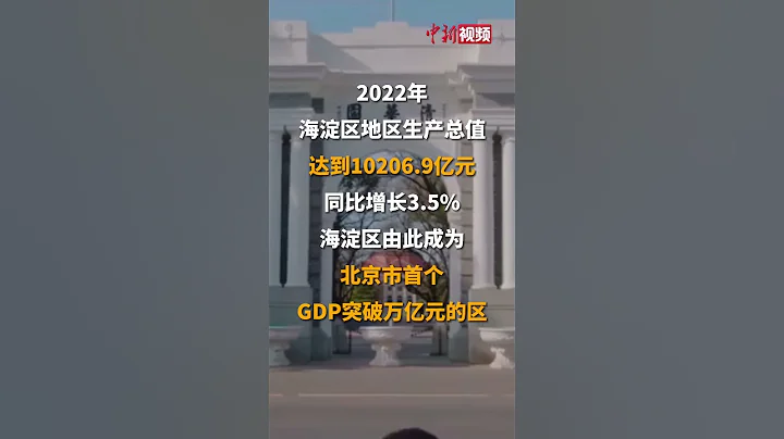 北京海淀区GDP首破万亿元大关 - 天天要闻