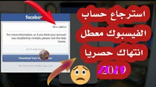 استرجاع حساب فيسبوك المعطل انتهاك بعد احترازي و جميع تعطيلات جعل الشركة ترد عليك بسبب كورونا