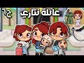 مسلسل عائلة نتاري ح٦ ذهاب نايا لدار الأيتام لعبة أفاتار ورلد Avatar World 