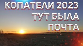 КОПАТЕЛИ 2023. ПОЧТОВОЕ ПОЛЕ!