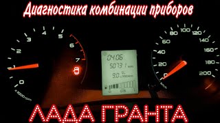 LADA Granta - Самодиагностика щитка приборов