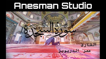 032 سورة السجدة - القارئ عمر الدريويز