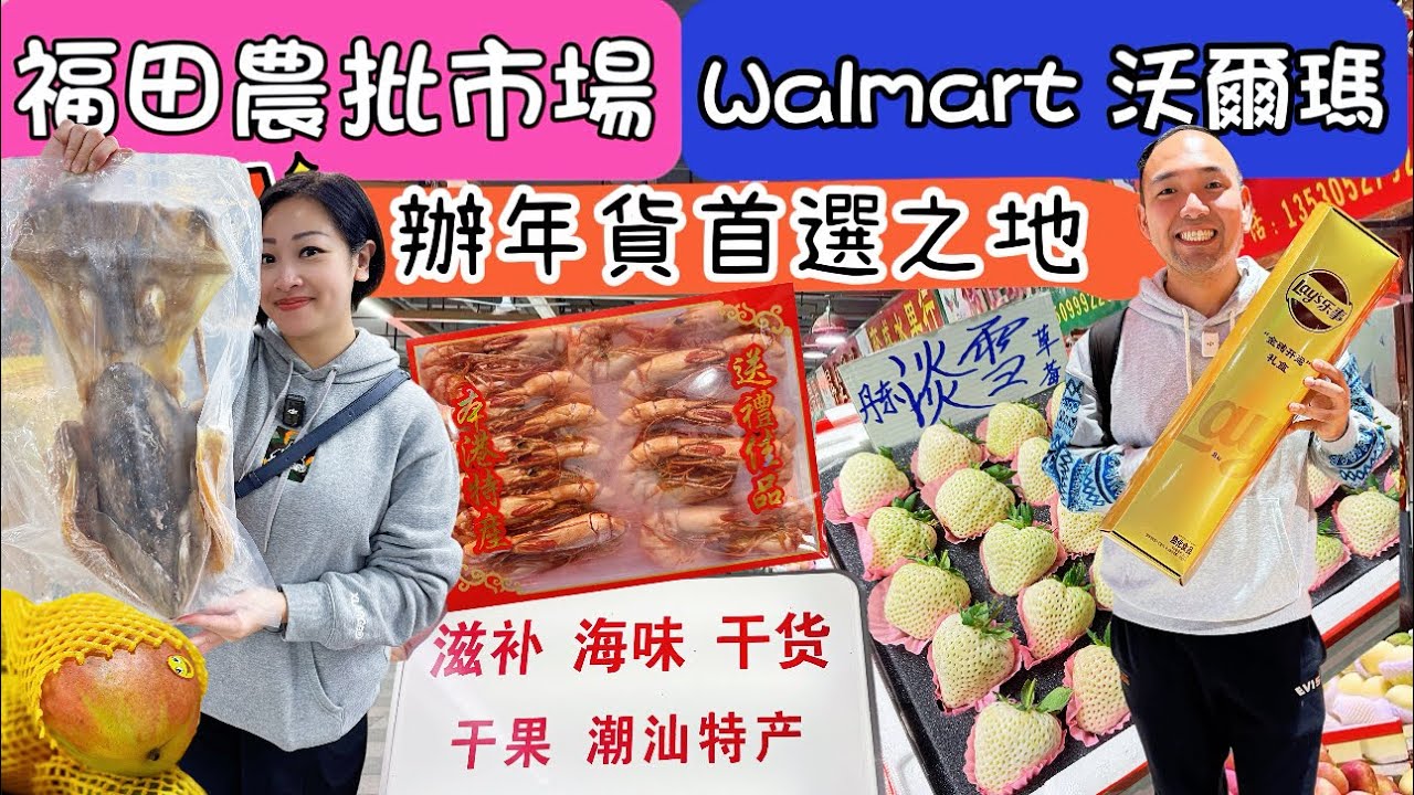 【深圳】辦年貨必選地方｜福田農批市場｜沃爾瑪｜賀年禮盒海味批發｜花茶｜水果｜茶葉｜乾貨｜掃貨好去處農莊批發市場￼