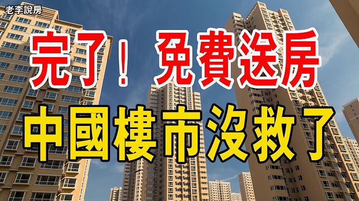 完了！免费送房，郑州楼市没救了！跌价跌回十年前。惨不忍睹！中国楼市不断降温，吞噬了小粉红，掩盖不住！除了房贷，一无所有！彻底没救了！ - 天天要闻