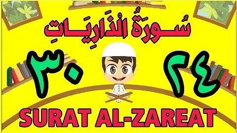 سورة الذاريات | من الأية (٢٤) إلى الأية (٣٠) | كل أية مكررة ثلاث مرات | قناة الشيخ محمود العقيد