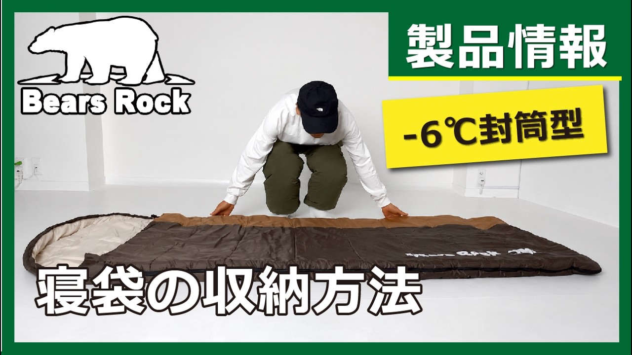 封筒型寝袋-6℃ MX-604 - Bears Rock:寝袋・テントなどアウトドア用品の