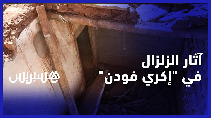 آثار الزلزال في دوار "إݣري فودن" الجبلي.. منازل سويت بالأرض وأخرى على وشك
