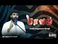 Pavam    pr benz  tamil christian message  youth message