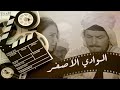 الفيلم العربي الوادي الاصفر 1970 بطولة شكري سرحان ونورا 