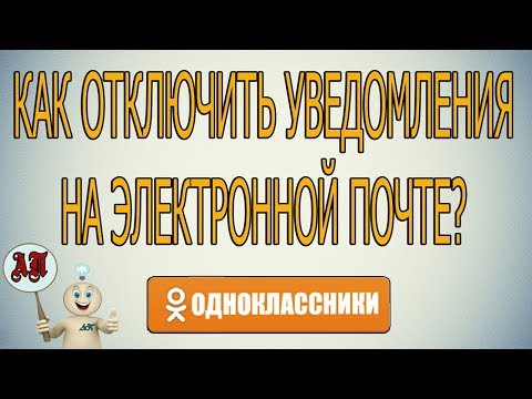 Как отключить уведомления на электронной почте в Одноклассниках?