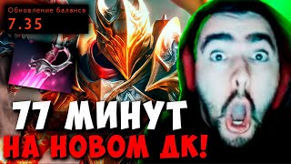 STRAY 77 МИНУТ В НОВОМ ПАТЧЕ 7.35 ! СТРЕЙ DRAGON KNIGHT carry mid dota 2 4500 ! Лучшее со Стреем