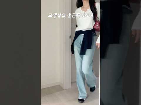 교생실습 출근룩 일주일 코디 5가지 #ootd #ootd #데일리룩 #가을코디 #lookbook #fashion #shorts #출근룩 #가을코디