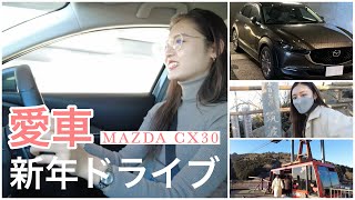 【新年ドライブ】愛車で筑波山へ🚗撃狭な場所で車が...😱😱高速教習も頑張りました😆✌️