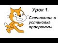 Урок 1. Программа Scratch (Скретч) скачивание и установка программы.