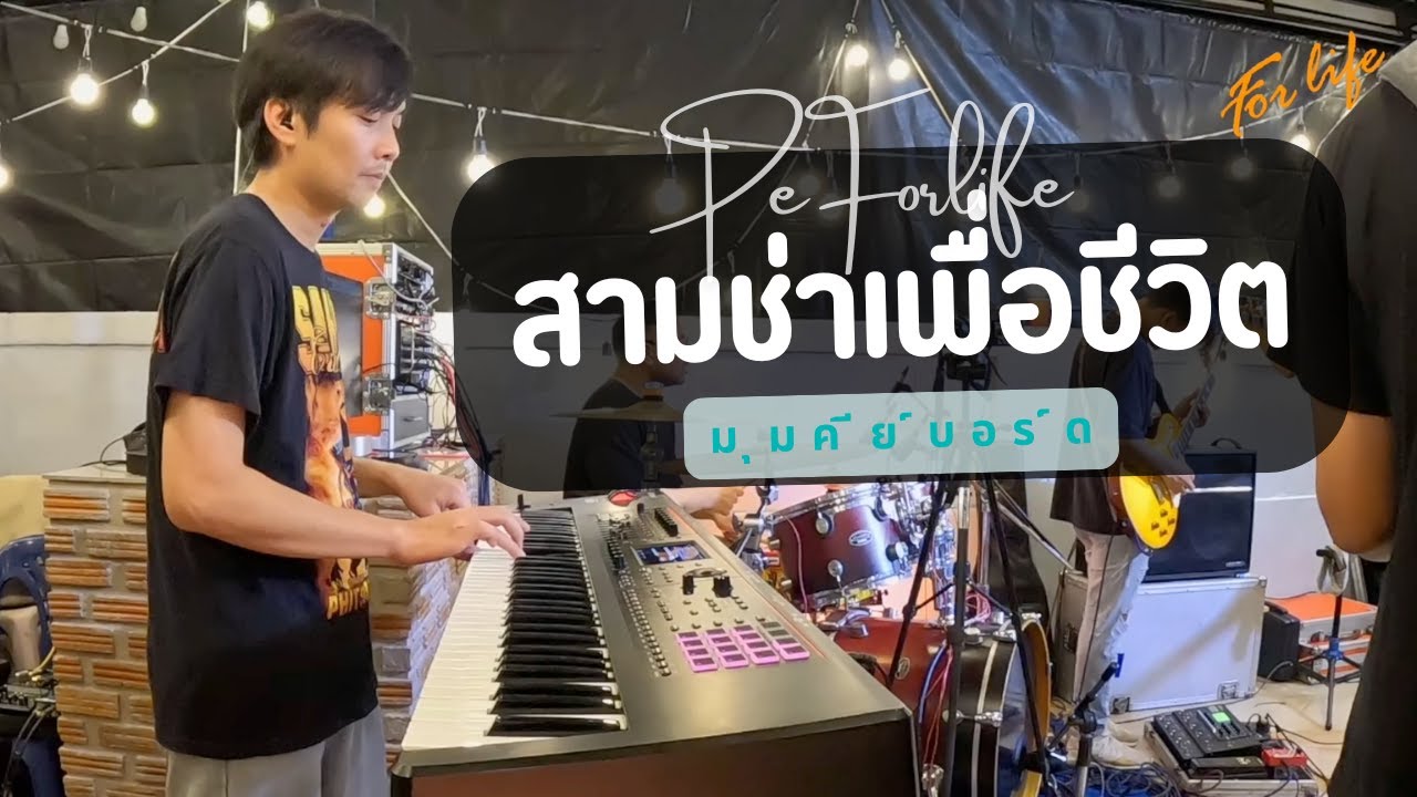 สามช่าเพื่อชีวิต - FOR LIFE เต็มวง [LIVE SESSION] Cover มุมมือคีย์บอร์ด