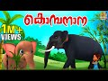   kids cartoon stories  songs  elephant songs  stories  kombanana