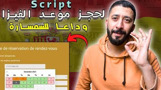 اسهل طريقة لحجز موعد فيزا اسبانيا  للحصول على فيزا شنغن | script rendez vous bls spain