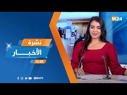نشرة الثانية عشرة زوالا ليوم الإثنين 22 شتنبر 2025