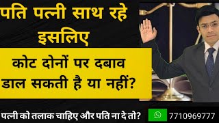 क्या कोर्ट पति पत्नी को साथ रखने के लिए जबरदस्ती कर सकते हैं? restitution of conjugal right by Court