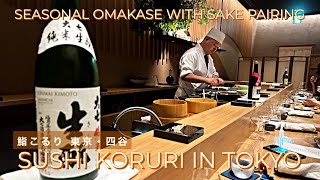 ? 日本酒ペアリング付き季節のお任せコース｜鮨こるり｜東京・四谷｜Seasonal Omakase Course with Sake Pairing｜SUSHI KORURI｜TOKYO