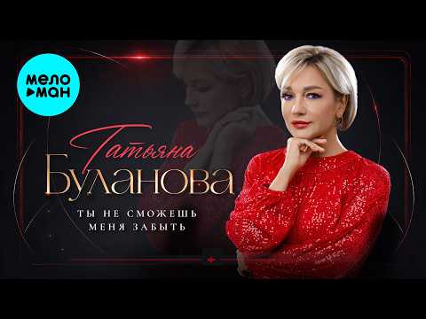 Tatyana Bulanova You Won't Be Able to Forget Me Album 2026
