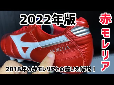 モレリア2Japan 限定　　　赤 パッションレッド再び！「モレリア2JAPAN」と「モレリアネオ3