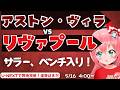 PL同時視聴｜サラー復帰！？アストン・ヴィラ対リヴァプール　　遠藤航、リハビリ中AVLLIV プレミアリーグ #光りりあ フワフワ☆サッカーVTuber】※映像U-NEXT